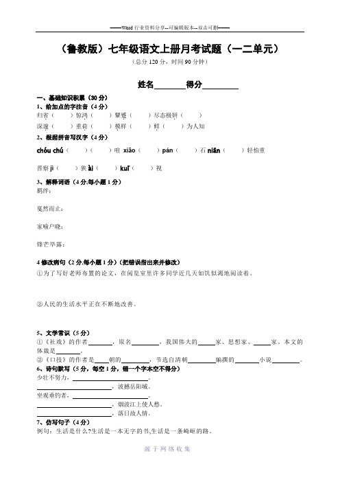 (鲁教版)七年级语文上册月考试题(一二单元)