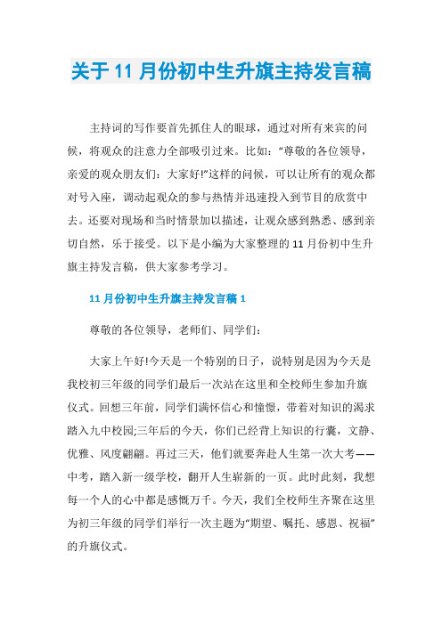 关于11月份初中生升旗主持发言稿