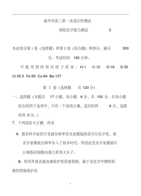 2018届浙江省温州市高三第一次适应性测试(一模)化学试题及答案
