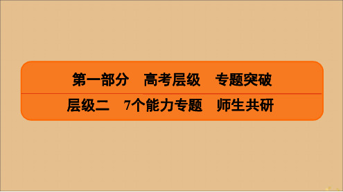 2020高考数学二轮总复习第1部分层级2专题2三角函数与解三角形第2讲三角恒等变换与解三角形课件理