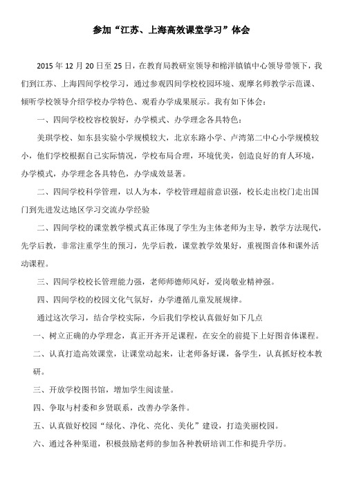 江苏、上海学习心得体会