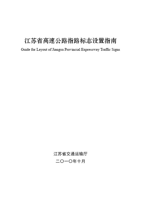 江苏省高速公路指路标志设置指南