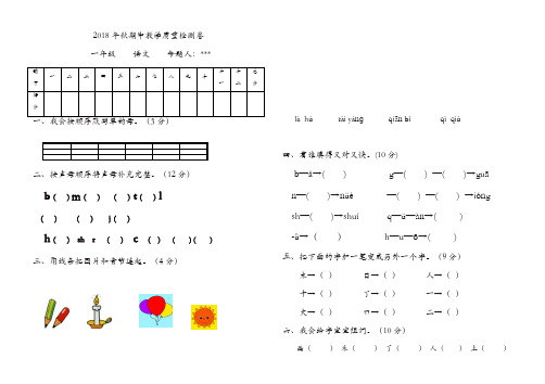 2018年秋学期人教部编版一年级语文上册期中试卷