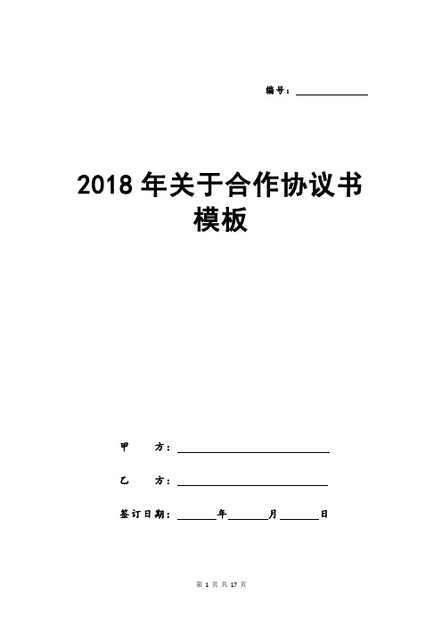 2018年关于合作协议书模板