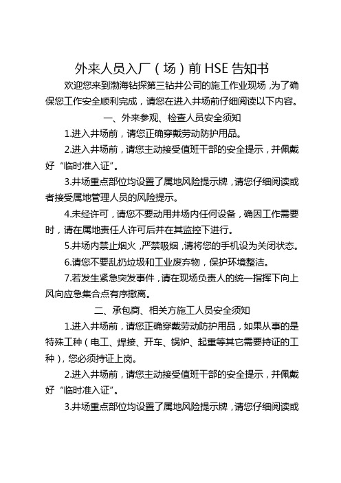 外来人员入场前HSE告知书(分人员)