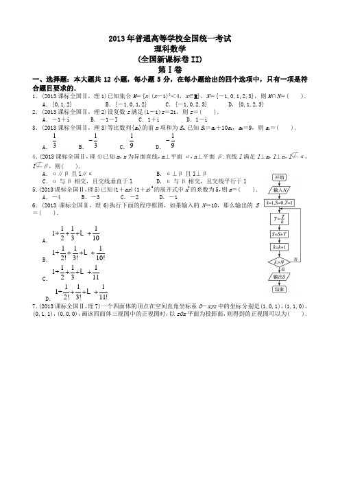 2013年河南省高考理科数学及答案