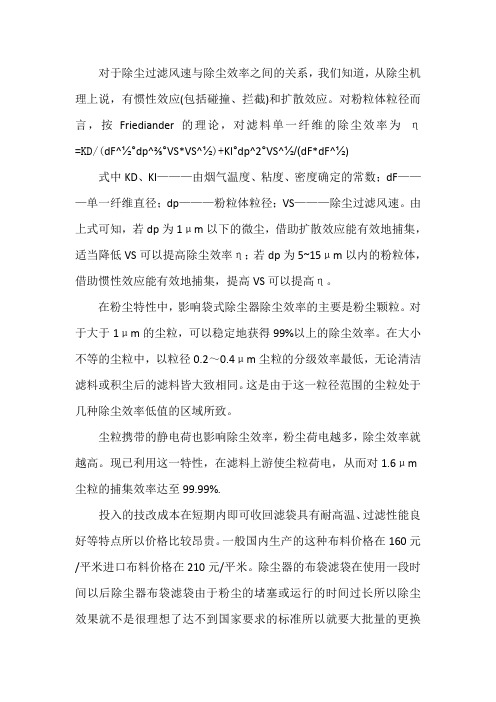 对于除尘过滤风速与除尘效率之间的关系