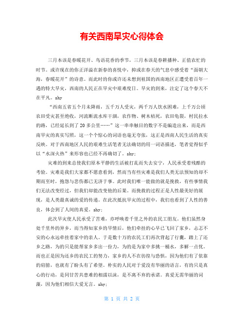 有关西南旱灾心得体会