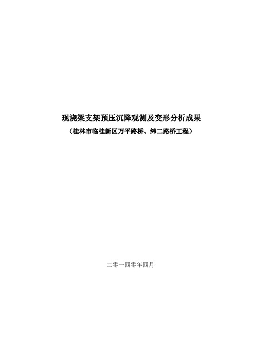 万平路桥现浇梁支架预压沉降观测及变形分析成果 2