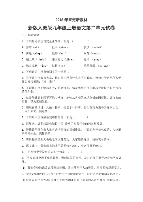 新版人教版九年级上册语文二单元试卷(2018最新编辑)