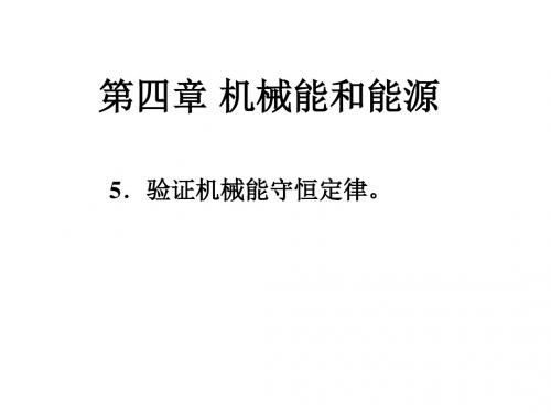 高一物理验证机械能守恒定律(1)