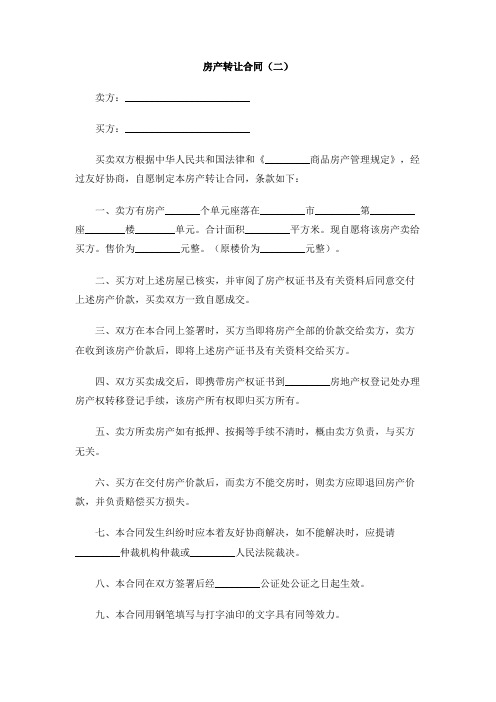 房产转让合同(二)