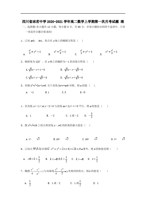 四川省沫若中学2021学年高二数学上学期第一次月考试题理.doc