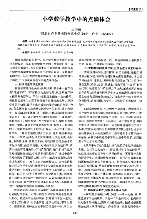 小学数学教学中的点滴体会