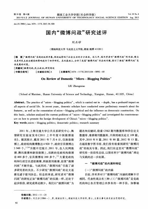 国内＂微博问政＂研究述评