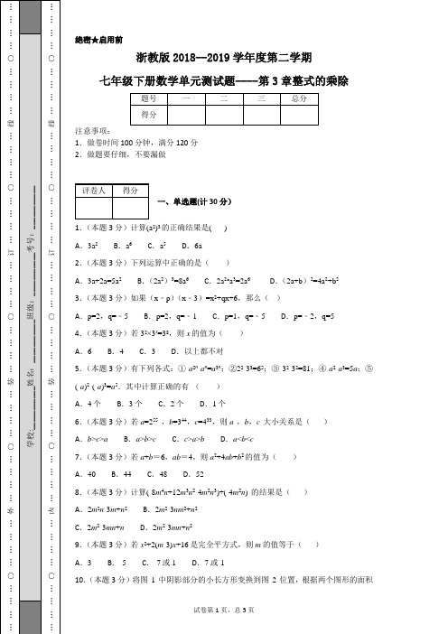 浙教版2018--2019学年度第二学期七年级下册数学单元测试题----第3章整式的乘除