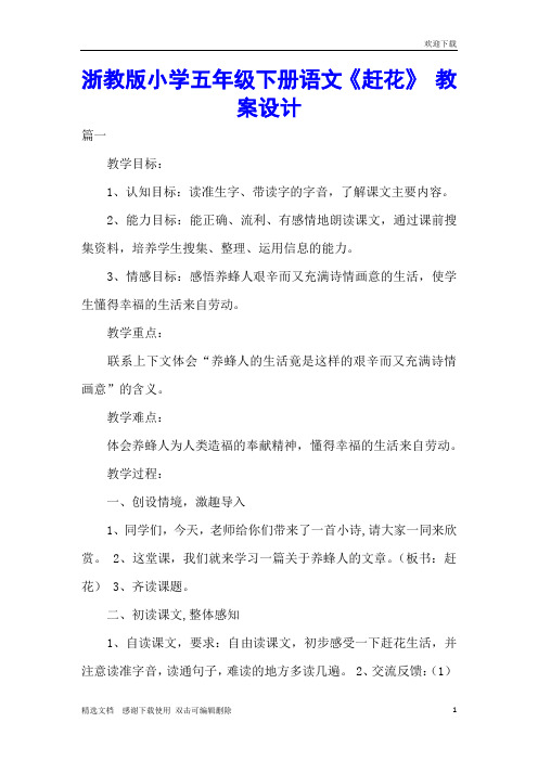 浙教版小学五年级下册语文《赶花》 教案设计