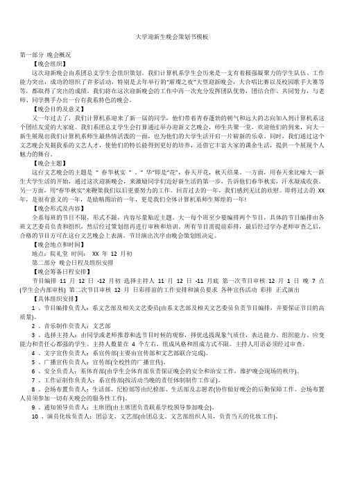 2019年最新版大学迎新生晚会策划书精选模板