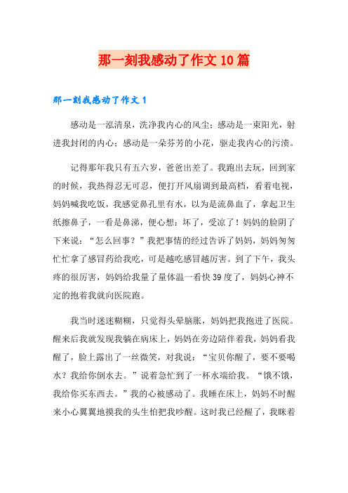 那一刻我感动了作文10篇