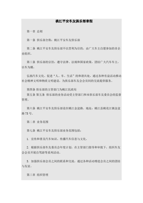车友俱乐部章程