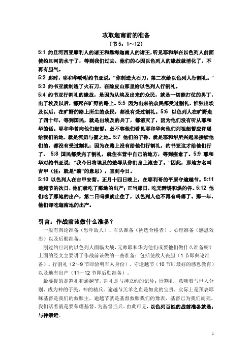 1802攻取迦南前的准备