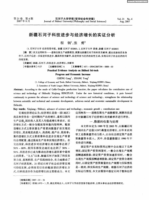 新疆石河子科技进步与经济增长的实证分析
