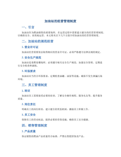 加油站的经营管理制度