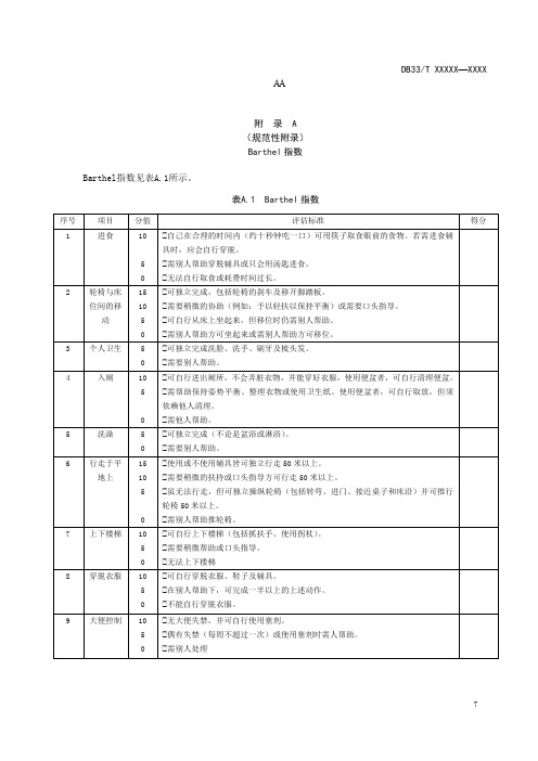 养老机构Barthel 指数评估表
