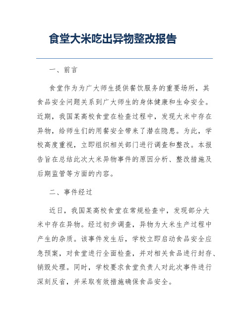 食堂大米吃出异物整改报告