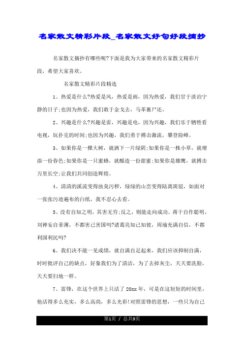 名家散文精彩片段_名家散文好句好段摘抄.doc
