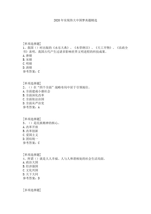 2020年实现伟大中国梦真题精选