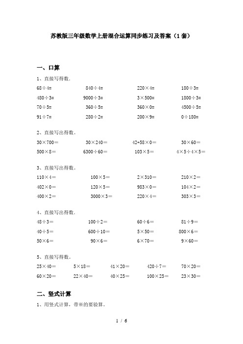 苏教版三年级数学上册混合运算同步练习及答案(1套)