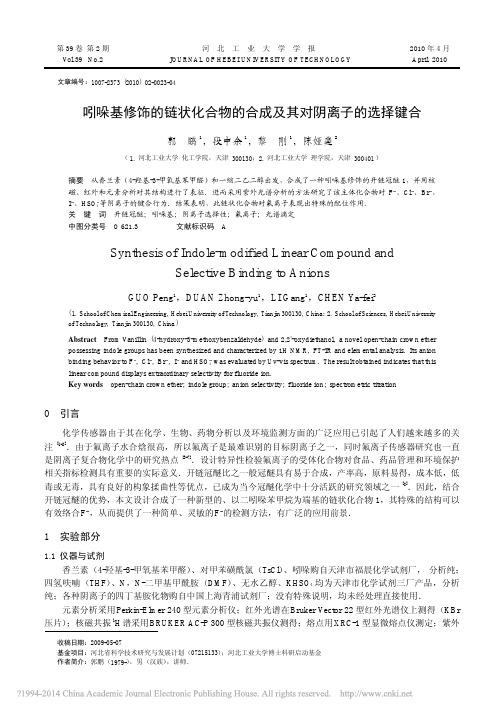 吲哚基修饰的链状化合物的合成及其对阴离子的选择键合_郭鹏