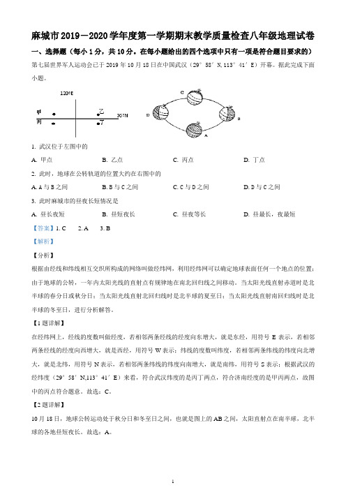 湖北省黄冈麻城市2019-2020学年八年级上学期期末地理试题(精品解析版)