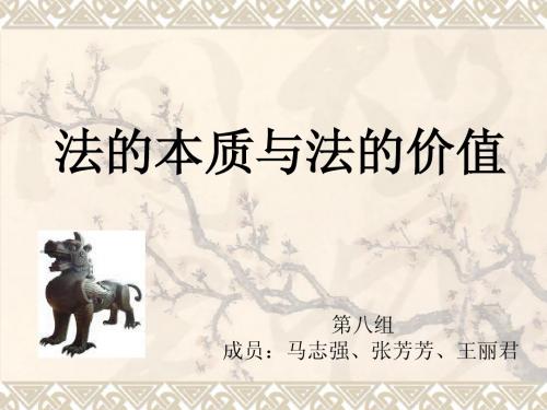 法的本质与法的价值
