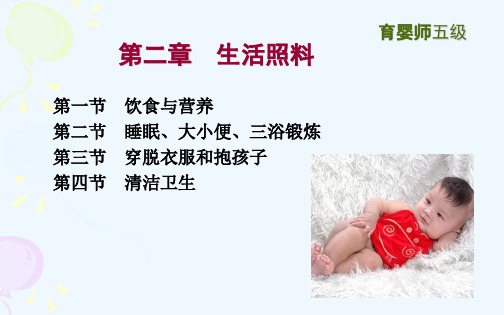育婴师五级：第二单元生活照料 课件