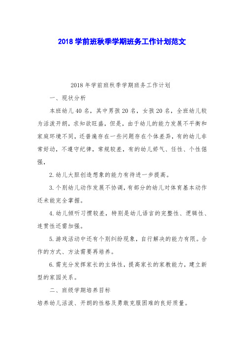 2018学前班秋季学期班务工作计划范文
