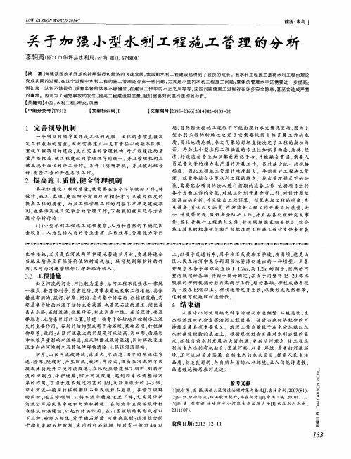 关于加强小型水利工程施工管理的分析