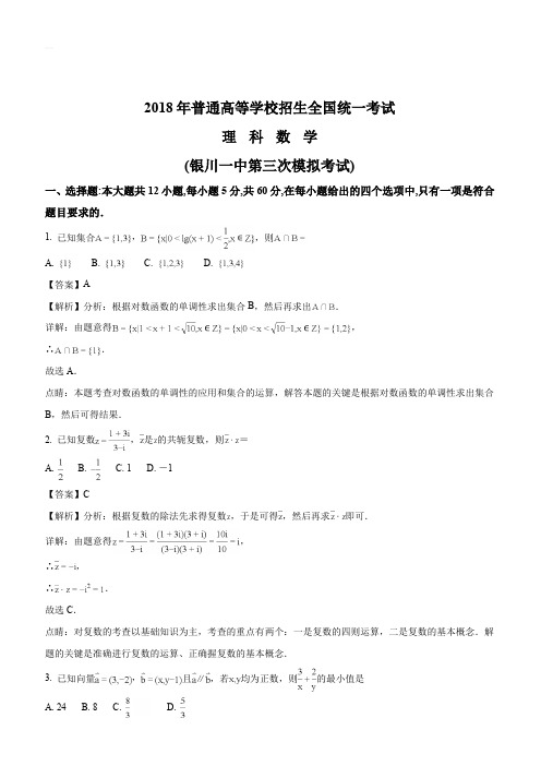 宁夏回族自治区银川一中2018届高三第三次模拟考试数学(理)试题(解析版)