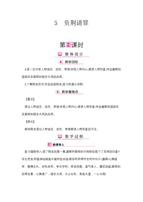 (赛课教案)六年级上册语文《负荆请罪 》第2课时