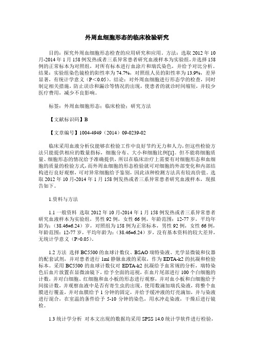 外周血细胞形态的临床检验研究