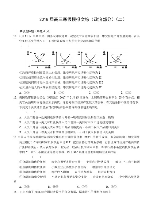 安徽省舒城一中2018届高三政治寒假模拟(二)文综政治