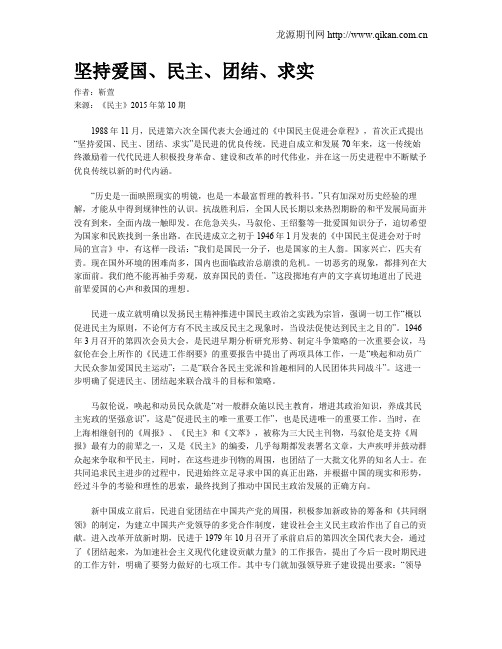 坚持爱国、民主、团结、求实