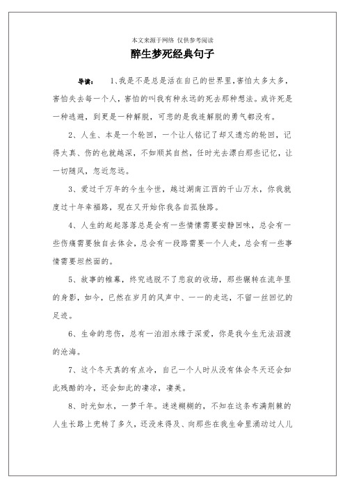 醉生梦死经典句子