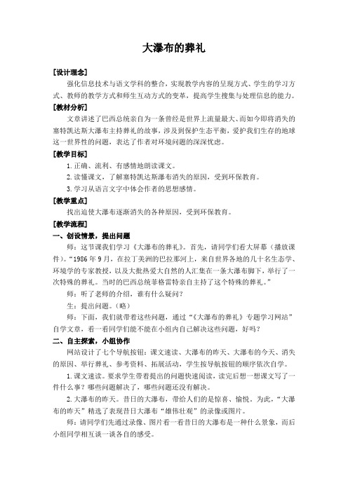 【部编版语文六年级上册教案】14大瀑布的葬礼  (4)