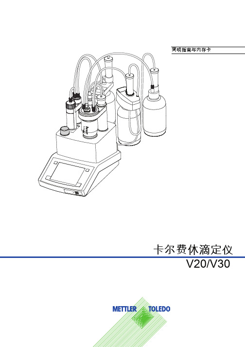 梅特勒 V30 卡尔费休水分仪 快速指南
