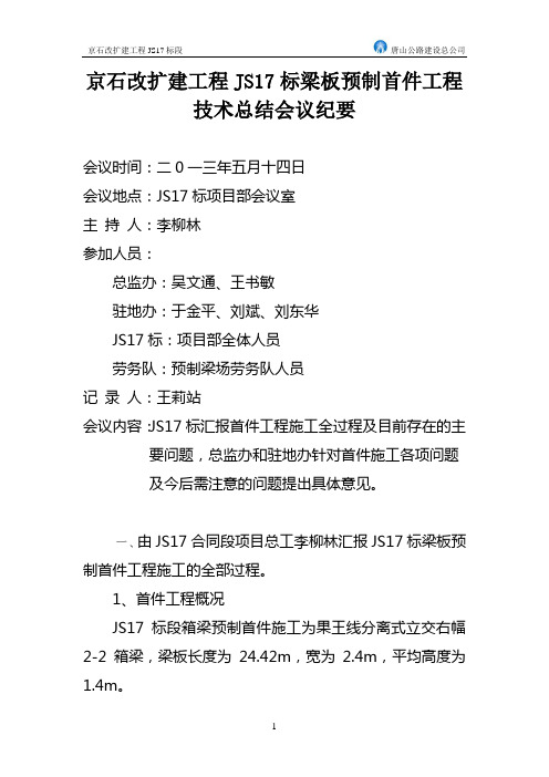 钻孔灌注桩、梁板预制首件工程技术总结会议纪要