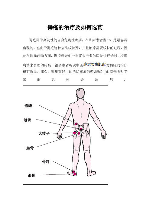 褥疮的治疗及如何选药