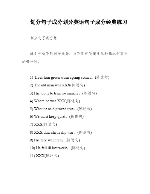 划分句子成分划分英语句子成分经典练习