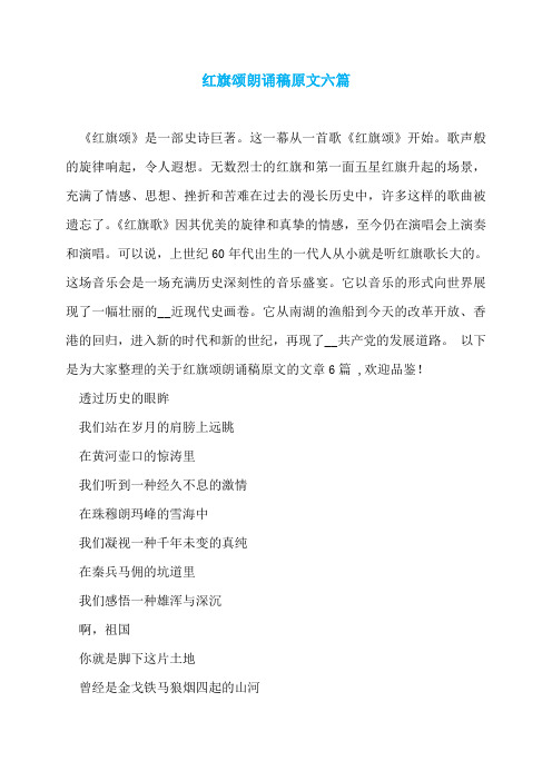 红旗颂朗诵稿原文六篇